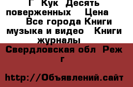 Г. Кук “Десять поверженных“ › Цена ­ 250 - Все города Книги, музыка и видео » Книги, журналы   . Свердловская обл.,Реж г.